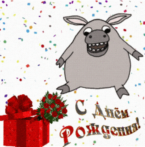 С днем рождения!