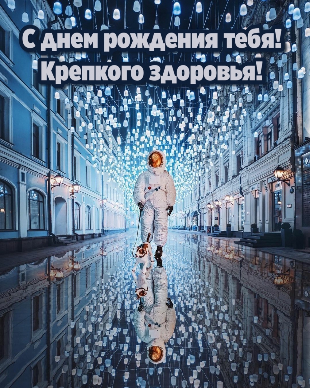 С днем рождения тебя! Крепкого здоровья!