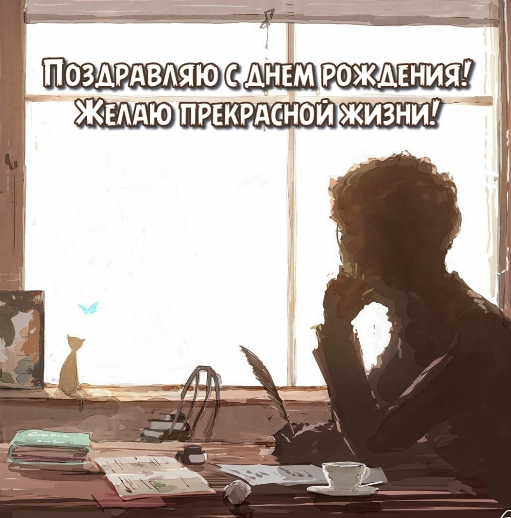 Поздравляю с днем рождения! Желаю прекрасной жизни!