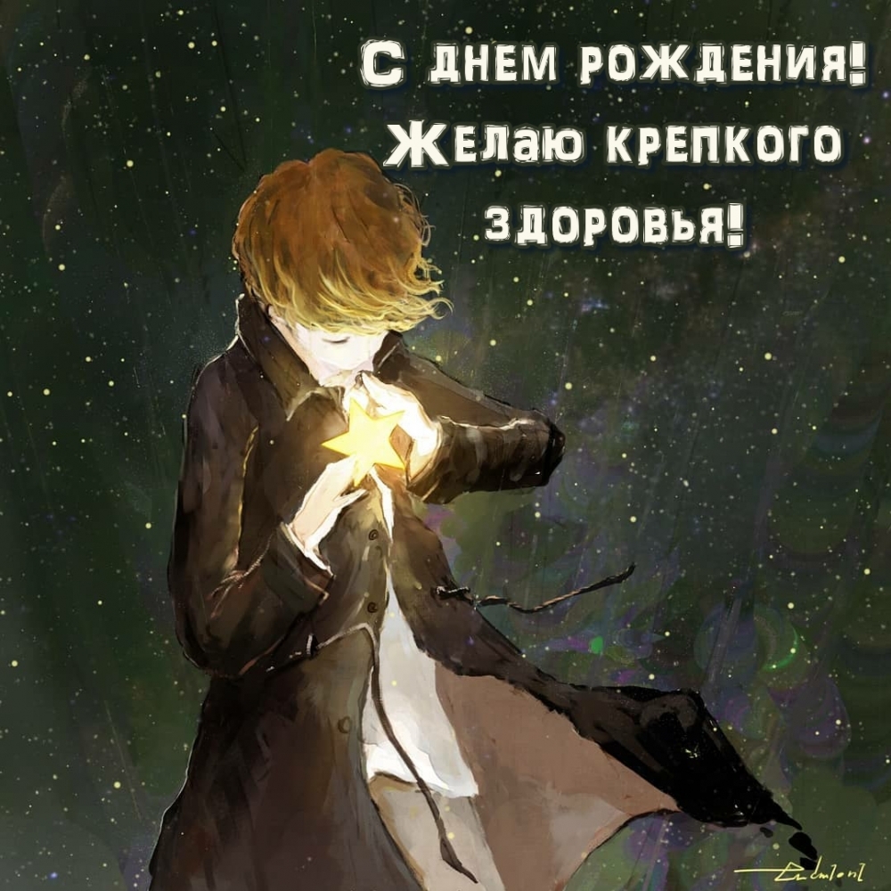 С днем рождения! Желаю крепкого здоровья!