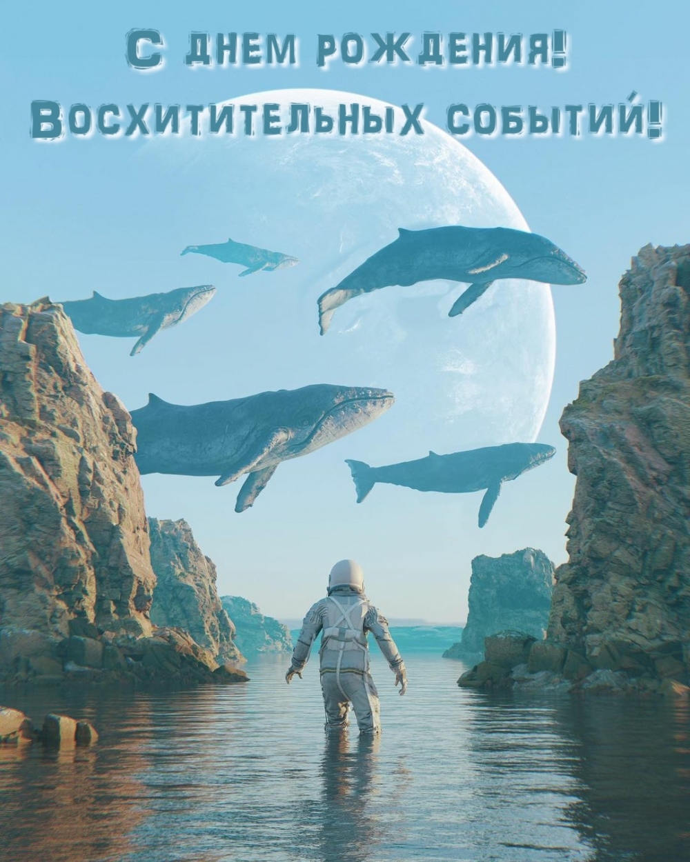 С днем рождения! Восхитительных событий!