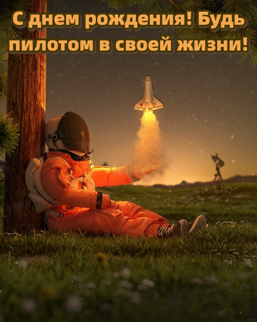 С днем рождения! Будь пилотом в своей жизни!