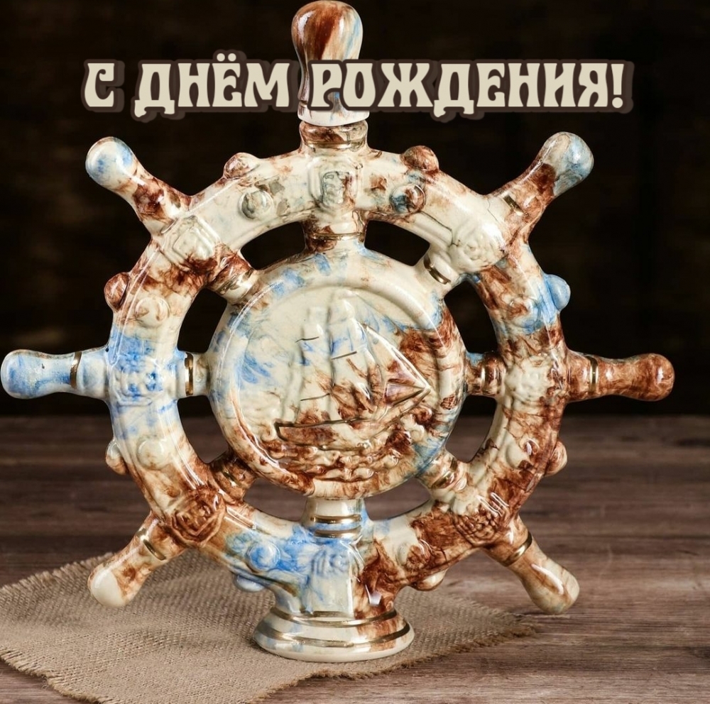 С днём рождения!