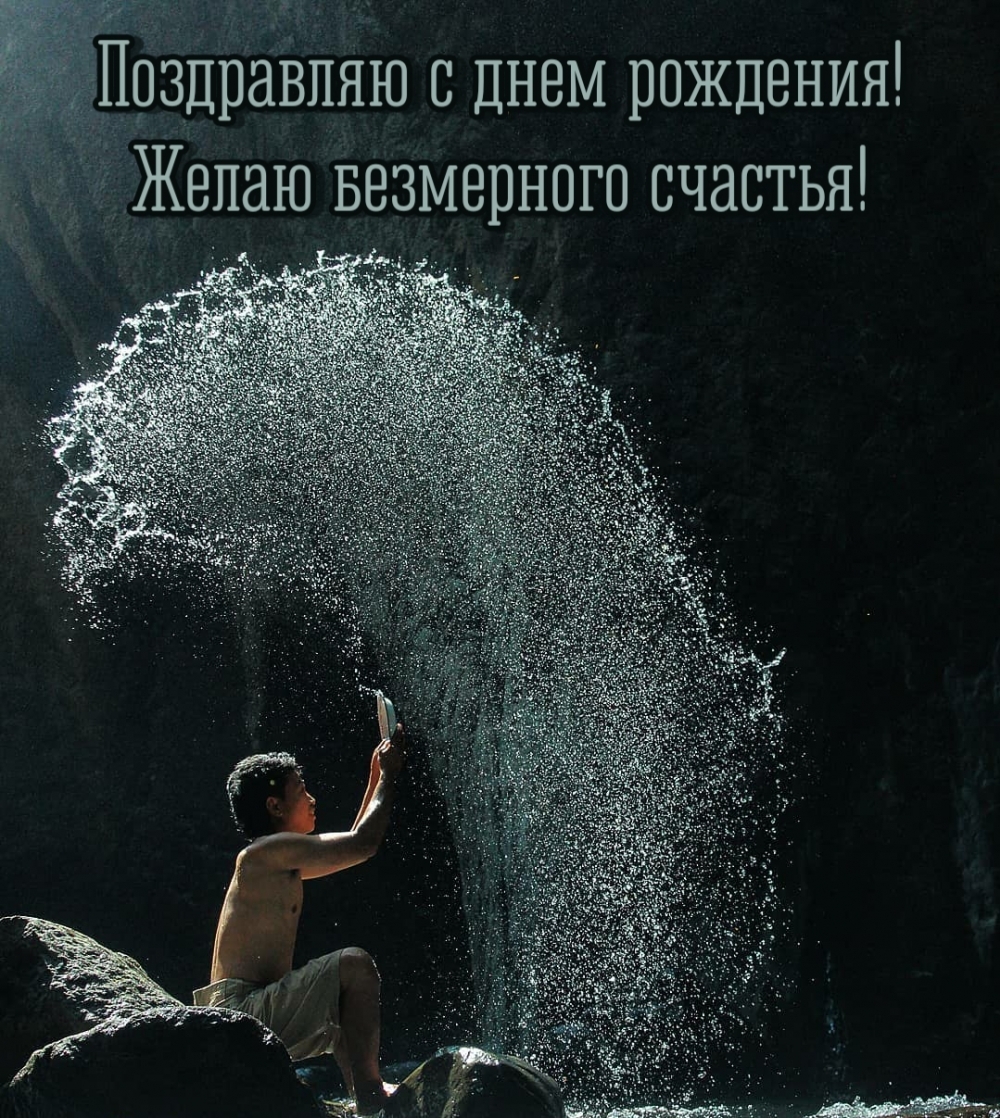 Поздравляю с днём рождения! Желаю безмерного счастья!