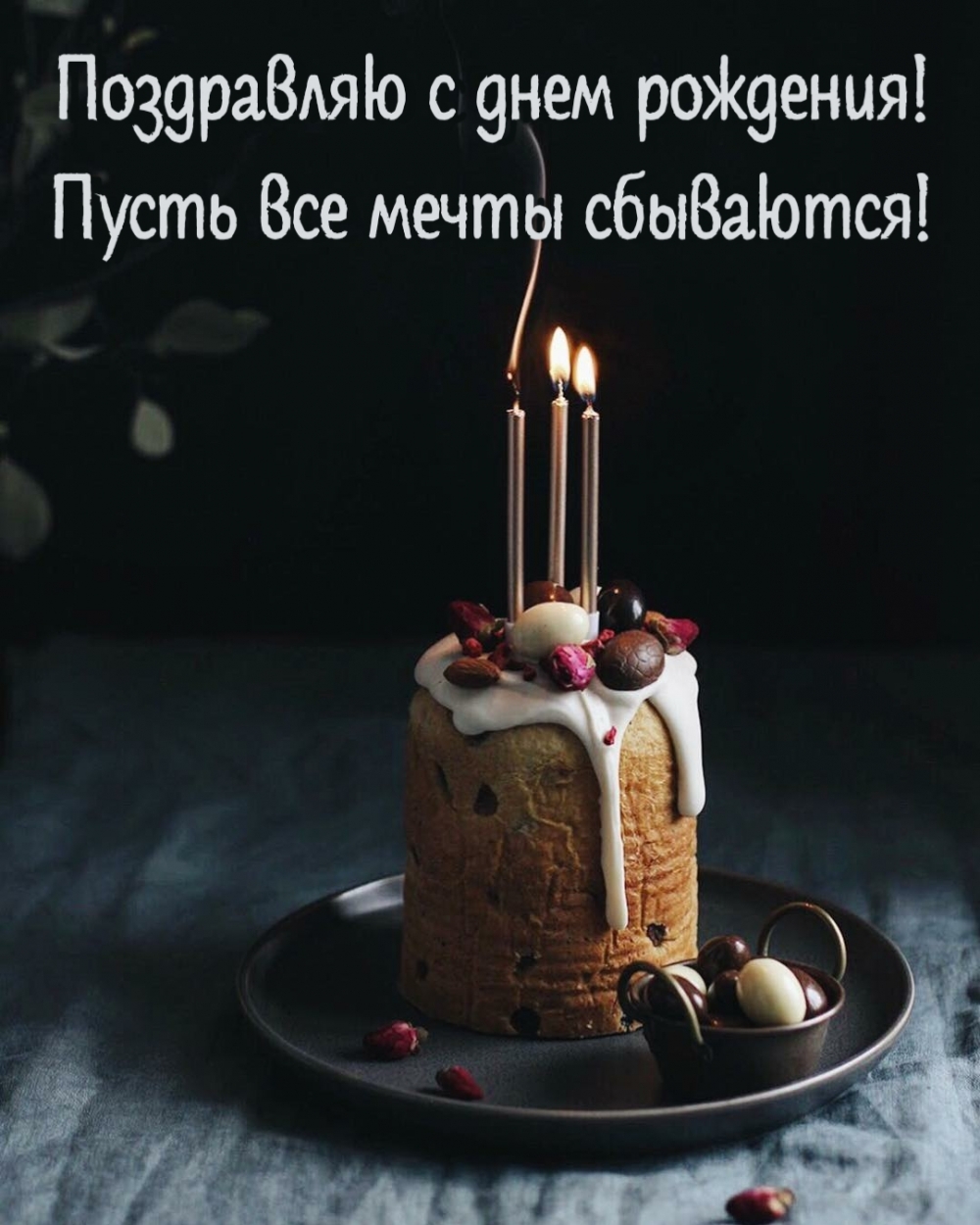 Тортик со свечками на день рождения