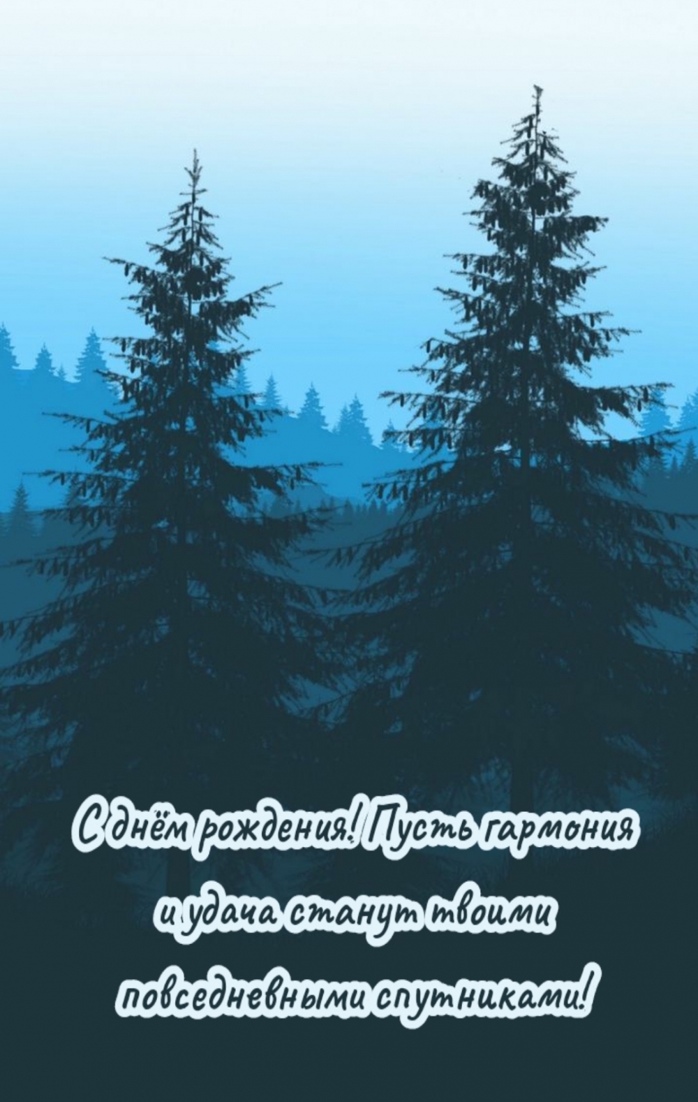 Пусть гармония и удача станут твоими повседневными спутниками!