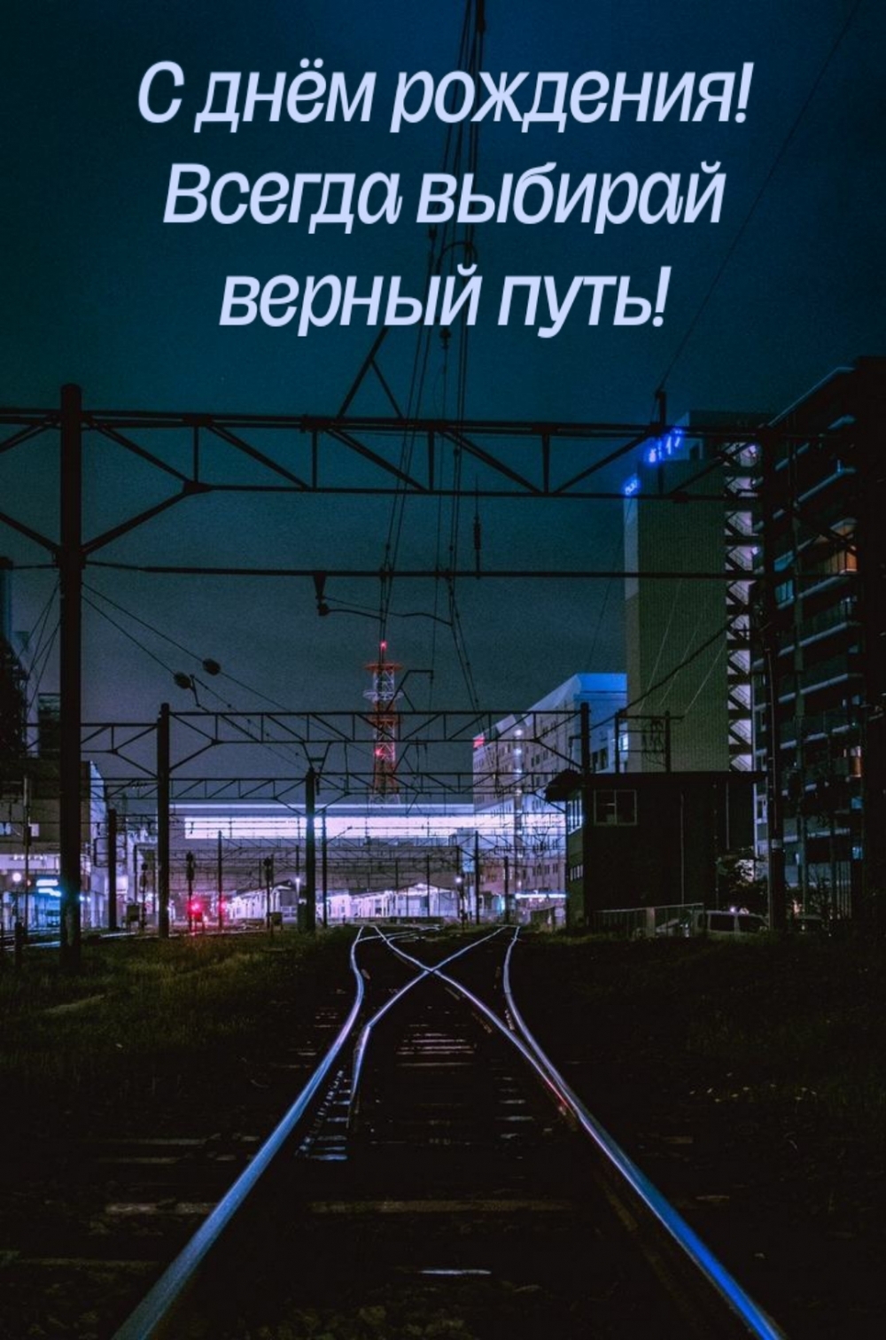 С днём рождения! Всегда выбирай верный путь!