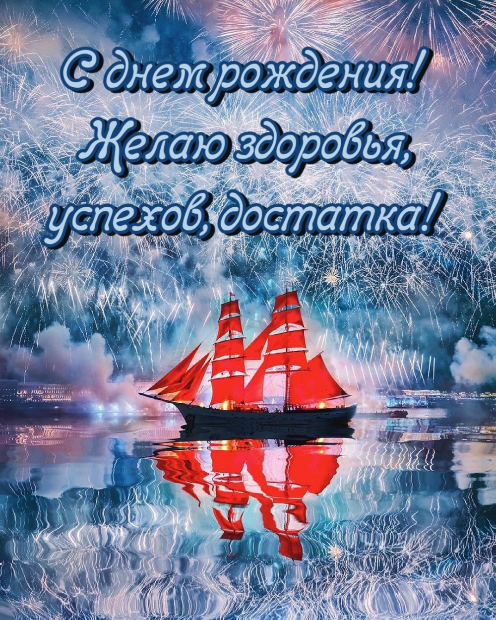 Картинки с надписями.  Корабль и салют на день рождения.
