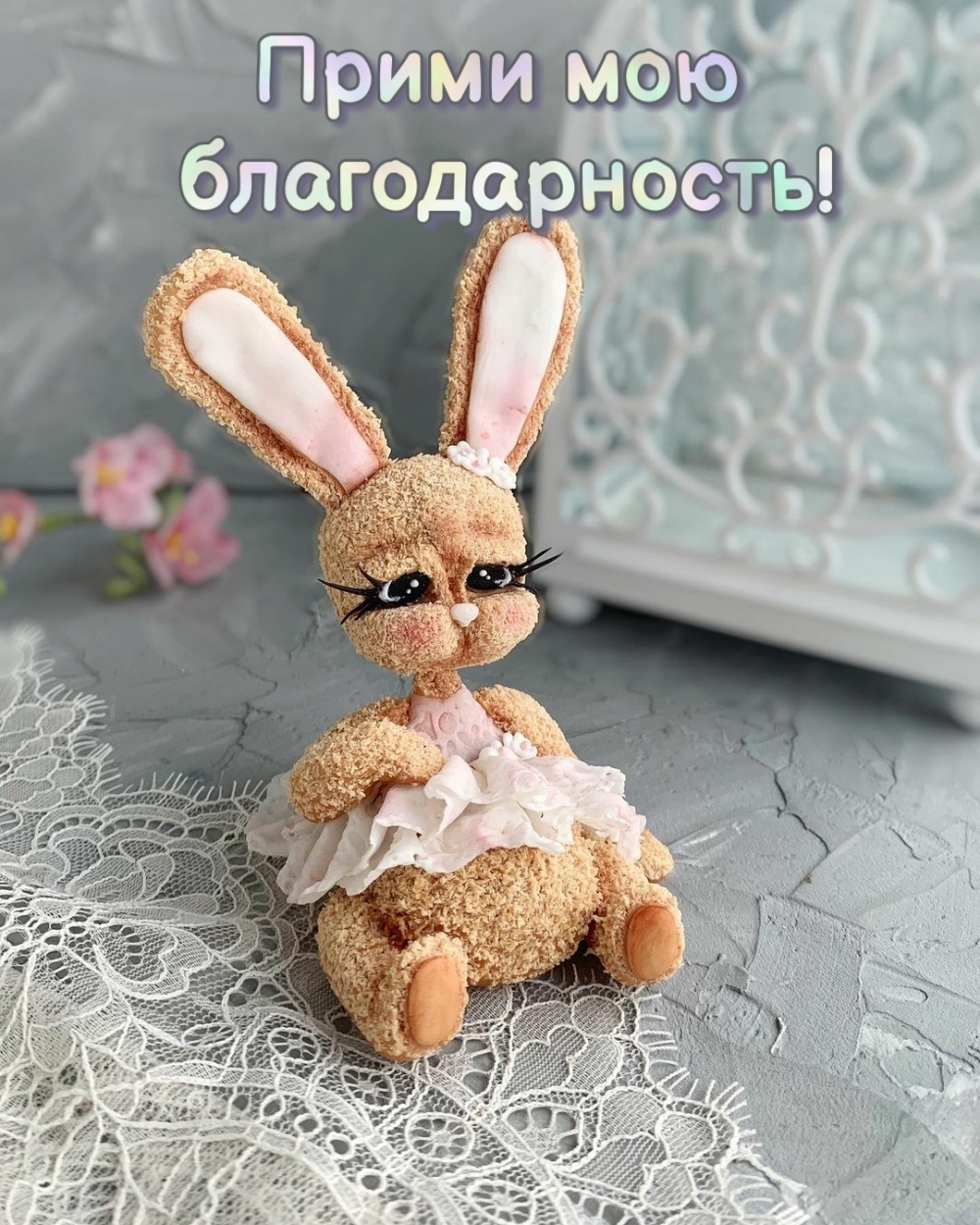 Прими мою благодарность!