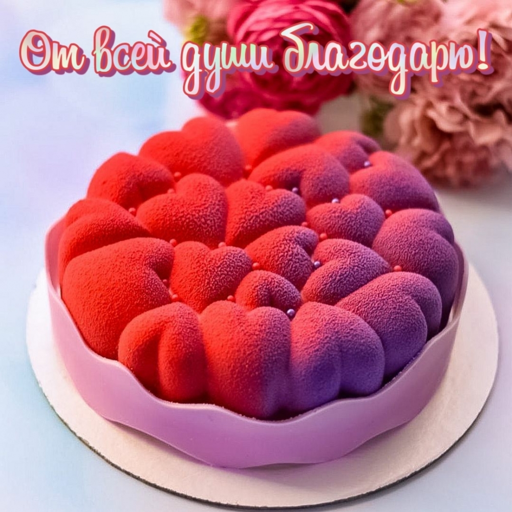 От всей души благодарю!