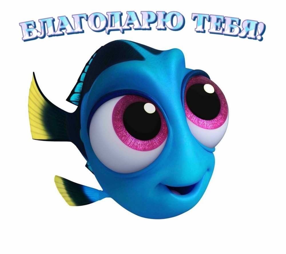 Благодарю тебя!