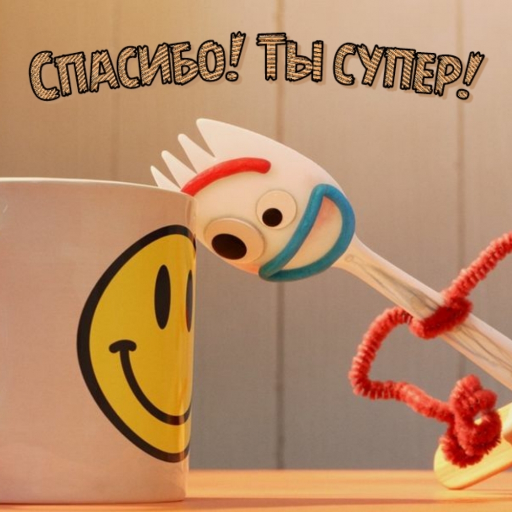 Спасибо! Ты супер!
