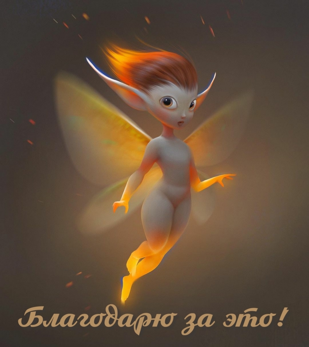 Благодарю за это!