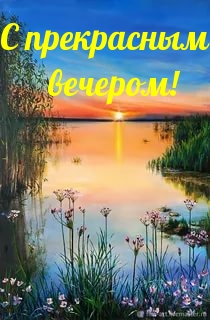 С прекрасным вечером!