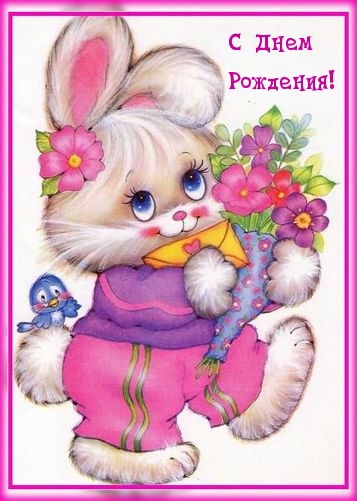 С Днем Рождения!