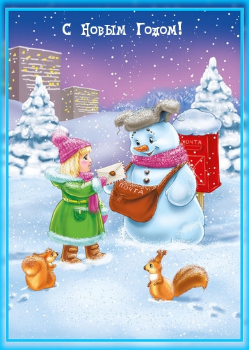 С Новым Годом!