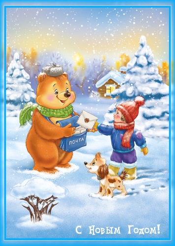 С Новым Годом!