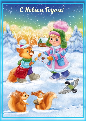 С Новым Годом!