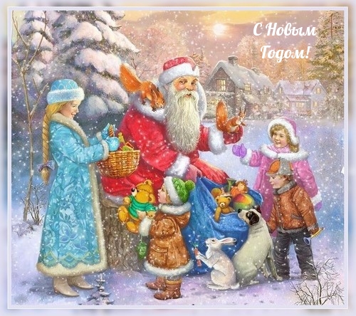 С Новым Годом!