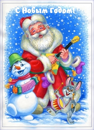 С Новым Годом!
