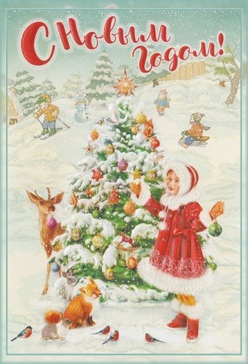 С Новым Годом!