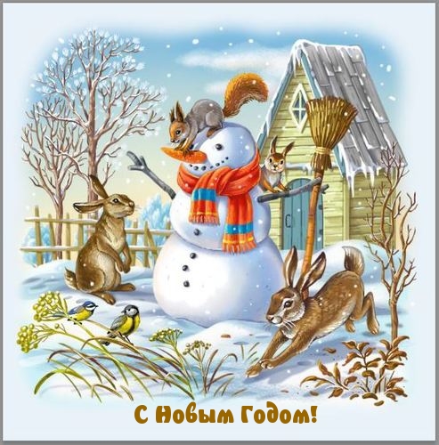 С Новым Годом!