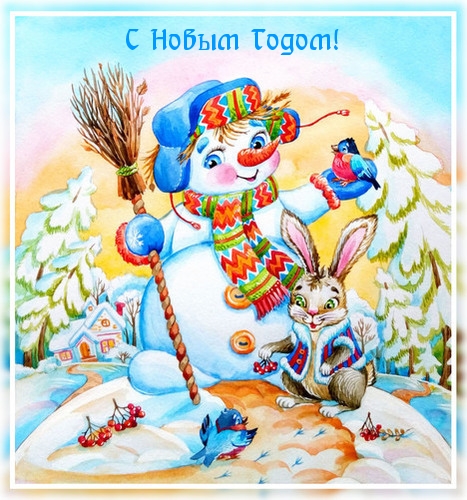 С Новым Годом!