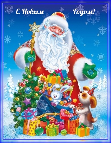 С Новым Годом!