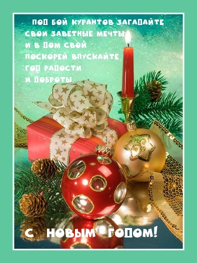 С Новым Годом!