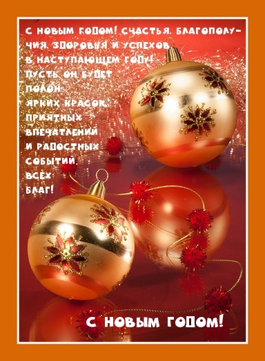 С Новым Годом!
