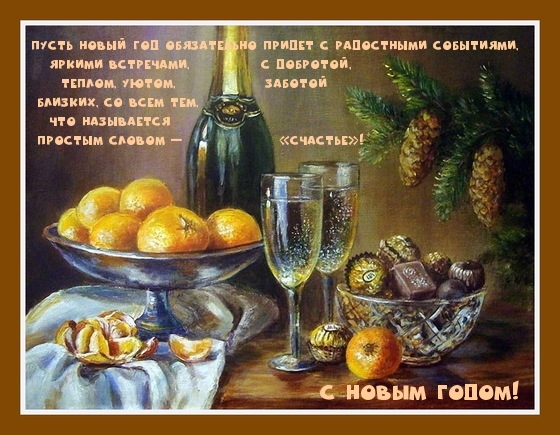 С Новым Годом!