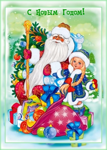 С Новым Годом!