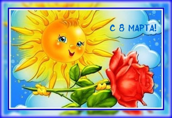 С 8 марта!