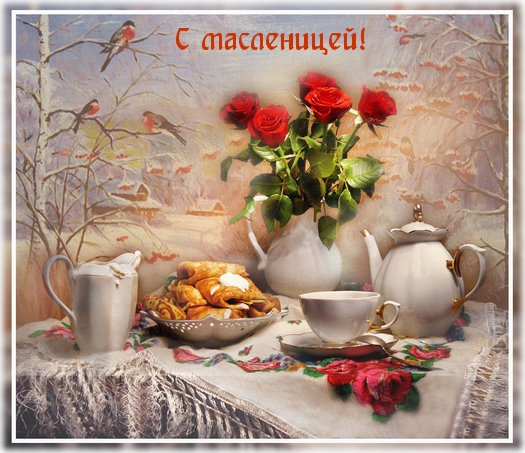 С Масленицей!