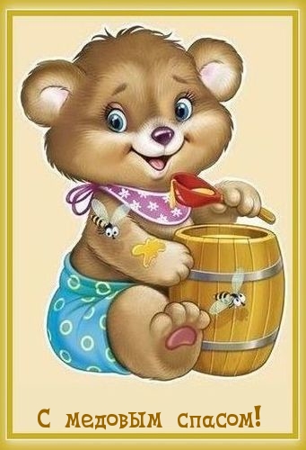 С медовым спасом!