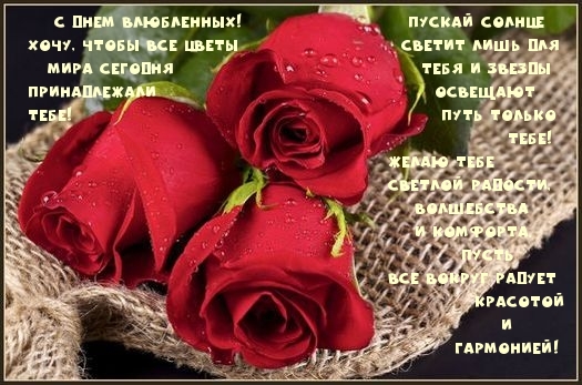 С днем влюбленных!