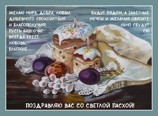 Поздравляю вас со светлой Пасхой!