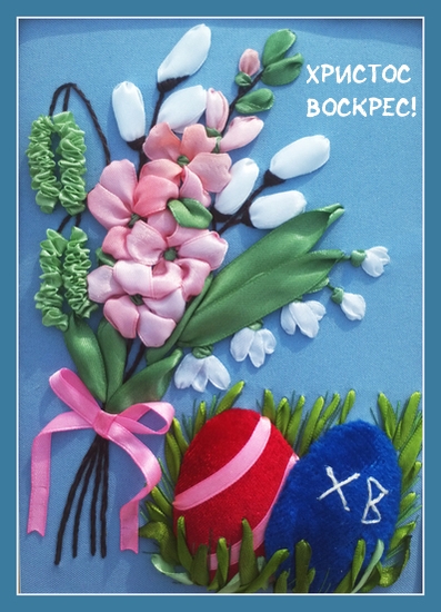 Христос воскрес!