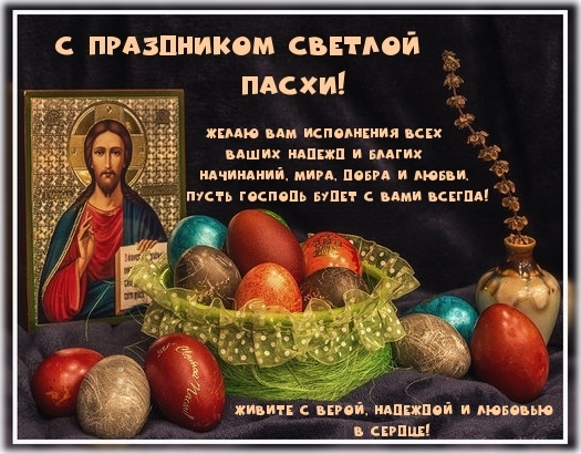С праздником светлой Пасхи!