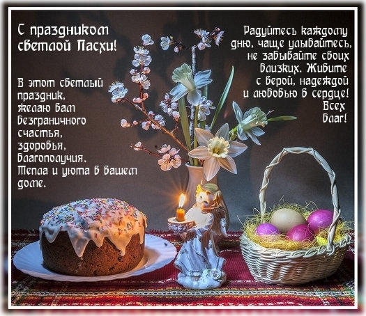 С праздником светлой Пасхи!