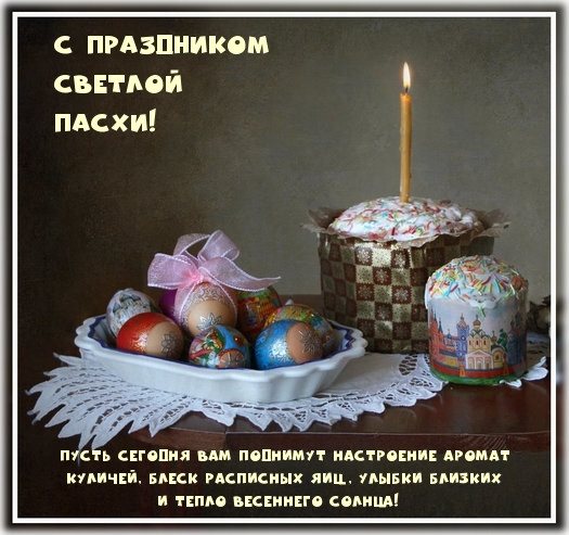С праздником светлой Пасхи!