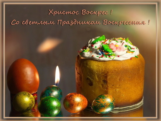 Со светлым Праздником Воскресения!