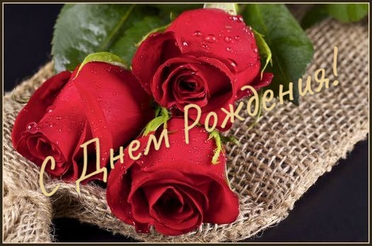 С Днем Рождения!