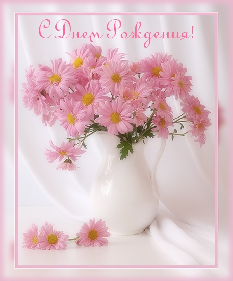 С Днем Рождения!