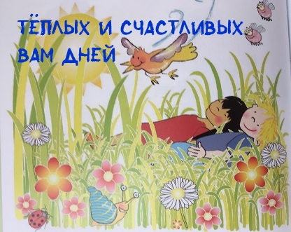 Тёплых и счастливых вам дней
