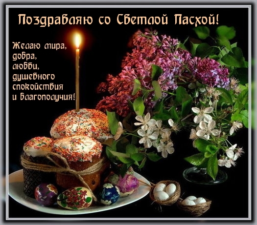 Поздравляю со Светлой Пасхой!