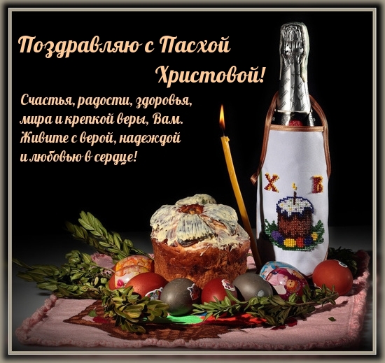 Поздравляю с Пасхой Христовой!