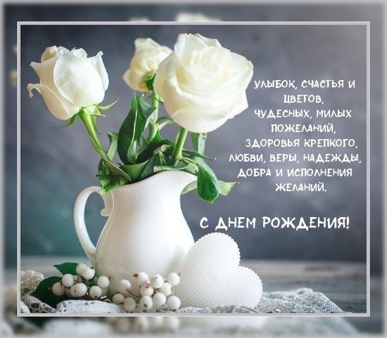 С Днем Рождения! Улыбок, счастья и цветов