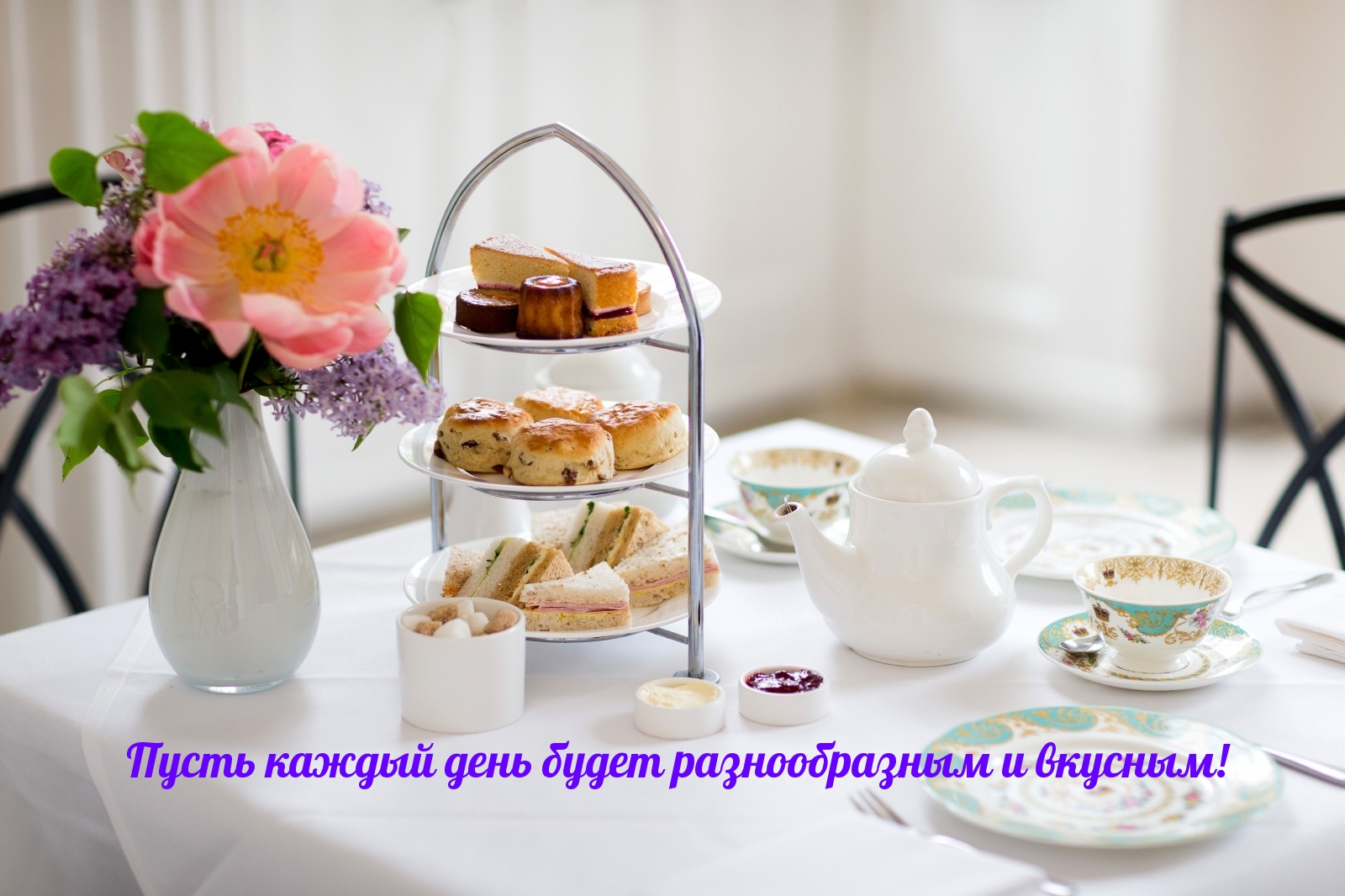 Пусть каждый день будет разнообразным и вкусным!