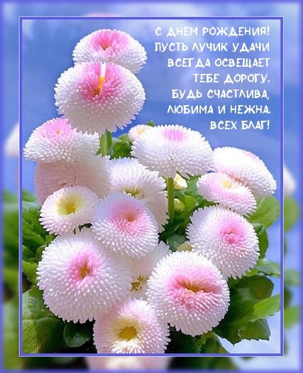 С днем рождения! Пусть лучик удачи всегда освещает